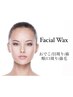 【フェイシャルワックス脱毛】全顔初回 8,500円(※2回目からは10,000円)