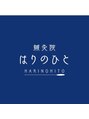 鍼灸院 はりのひと/鍼灸院 はりのひと