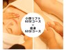 【再来の方限定】小顔リフトアップ60分+ボディー痩身60分
