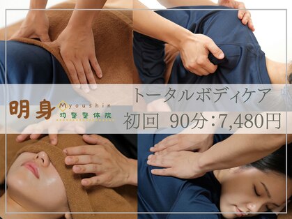 明身均整整体院の写真