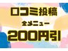 【口コミ投稿頂ける方限定】60分以上の全メニュー200円引き(セットも可)