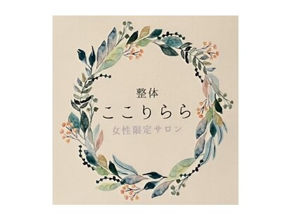 ここりららの写真
