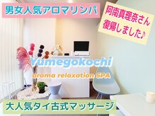 アロマリラクゼーションスパ夢心地