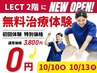 LECT開院記念♪【無料施術体験】通常¥3800⇒¥0で体験できます!
