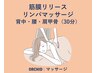 肩こり、腰痛改善☆筋膜リリース×リンパマッサージ(背中・腰・肩甲骨30分)