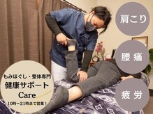 健康サポートケア(Care)