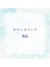 カウンセリング化粧品