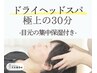【ドライヘッドスパ】× 目元の集中保湿ケア付き(30分)