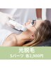 【光脱毛】 Sパーツ &nbsp;／ 各1回 2,900円