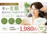 【辛い老眼】見力サポートEMSアイケア60分7000円→1980円