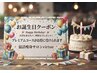 【お誕生日月限定】プレミアムコース120分 9,800円→7,800円