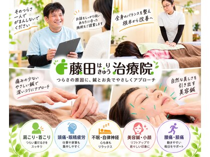 藤田はりきゅう治療院の写真