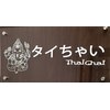 チェンマイ式タイ古式マッサージ専門サロン タイちゃいのお店ロゴ