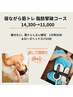 寝ながら筋トレ1カ所30分&ローズヘッドスパ15分　14,300→11,000