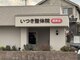 いつき整体院 樫原店の写真