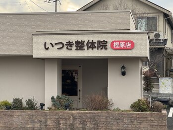 いつき整体院 樫原店