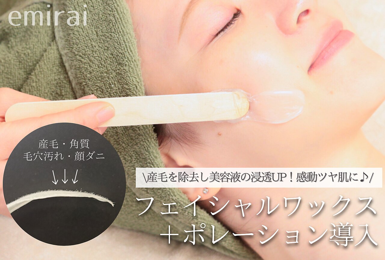 感動ツヤ肌★全顔フェイシャルワックス＋美容液ポレーション導入　\9500