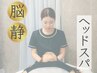 平日16:00まで【限界サインを感じたら】脳静ヘッドスパ70分