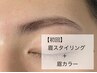【垢抜け効果抜群★】 眉スタイリング+眉カラー ￥11000⇒￥8250 【60分】
