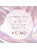 9/1～5限定【トリートメントorアイシャンプー付】まつげパーマ ￥7700→¥5940
