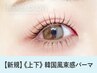 《新規》上下韓国風まつげパーマ+ブラックコーティング【¥6160】[おもろまち]