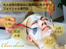 シュシュ(Chouchou)の雰囲気（ハーブピーリング/プラピールで肌質改善☆毛穴ケア/シミしわ改善）