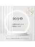 来店2回目以降 【90分枠】
