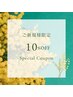【新規】ジェルネイル定価より10%OFF (他クーポン併用不可)