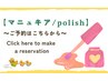 【マニュキア/Polish】ドライケア付き！