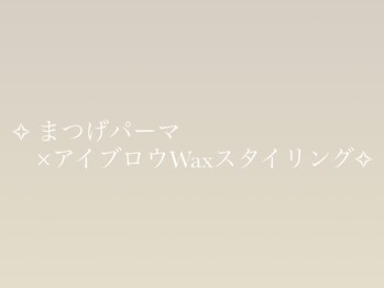 ベルラ(Bellela)/まつげパーマ×アイブロウWax♪