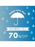 《雨の日クーポン》初回価格から70%OFF！