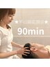 【平日割引♪9:00～16:00限定】リンパマッサージ60分&ヘッドスパ30分9900円