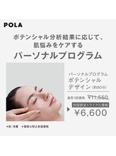 ポーラ エステイン yuuki店(POLA in)/個肌対応【パーソナルエステ】