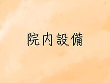 可児ボディーメイク接骨院/院内設備