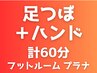 初めての方にも◎【足×手】足つぼ45分+ハンドリフレ15分◆計60分*足湯つき
