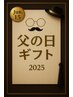 いつもありがとう父の日チケット◆マッサージ×えらべる脱毛or育毛促進コース