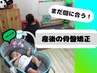 【ママさん向け】お子様同伴OK！産後骨盤矯正/スタイルアップ/産後整体