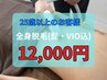 ☆春得☆ぜ～んぶ半額！！全身脱毛(髭・VIO込) 24,000円→12,000円