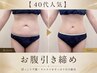 【40代人気】落ちにくい下腹・ウエストに|お腹集中痩身体験100分 3,500円