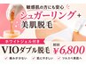 VIOシュガーリングwax+美肌脱毛(ダブル脱毛)美肌ジェル付き¥6800