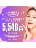【初回限定】人気No.1大特価★先着10名様/15分×2回＋クリーニング￥5,540