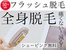 ¥30,000→初回¥15,000【フラッシュ脱毛】全身(VIO無し)シェービング無料