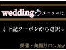 ★ブライダルコース★は下記クーポンから選択↓