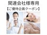 関連会社様専用クーポン