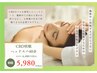 （初回限定）CBD快眠ヘッドスパ40分 6480円→5980円