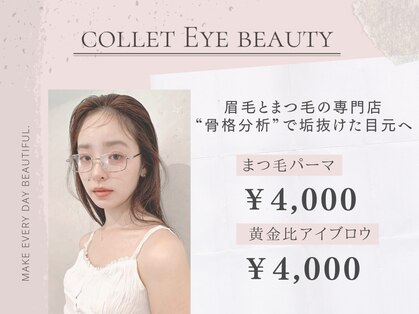 コレットアイビューティー(COLLET EYE BEAUTY)の写真