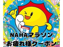 NAHAマラソン参加者限定クーポン！お得に全身or下半身※条件有り