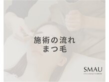 眉毛・まつ毛パーマ・パリジェンヌSMAU川越店[眉毛 まつ毛パーマ/眉毛/まつ毛パーマ]/施術の流れ（まつ毛パーマ）