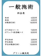 グリーム鍼灸院/一般料金表