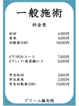 グリーム鍼灸院/一般料金表